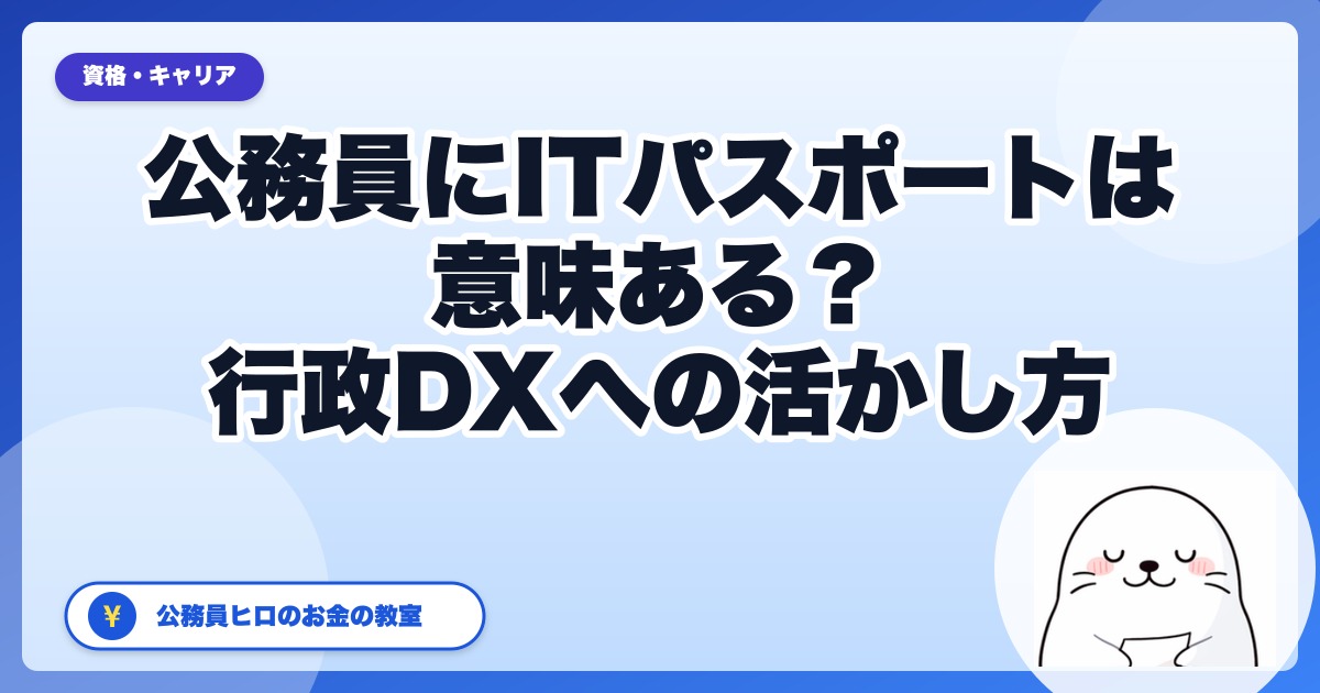 公務員にITパスポートは意味ある？行政DX・仕事への活かし方を本音解説