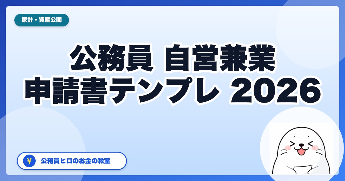公務員の自営兼業制度【2026年4月改正】申請書テンプレと承認される副業10例