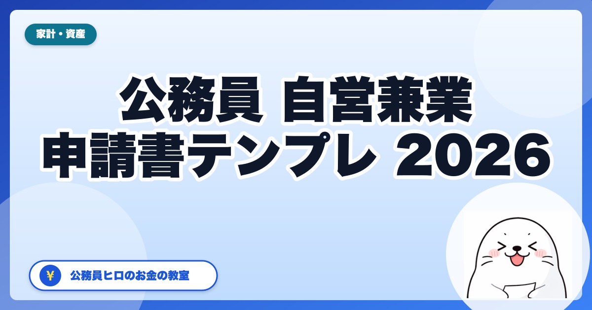 公務員の自営兼業 申請書の書き方とテンプレ｜3要件と承認される副業10例