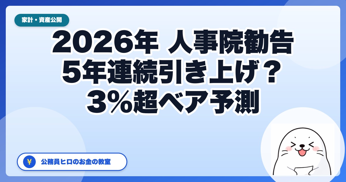 【2026年最新】夏の人事院勧告はどうなる?「5年連続引き上げ・3%超ベア」予測の中身と、昇給分をムダにしない準備を公務員視点で解説