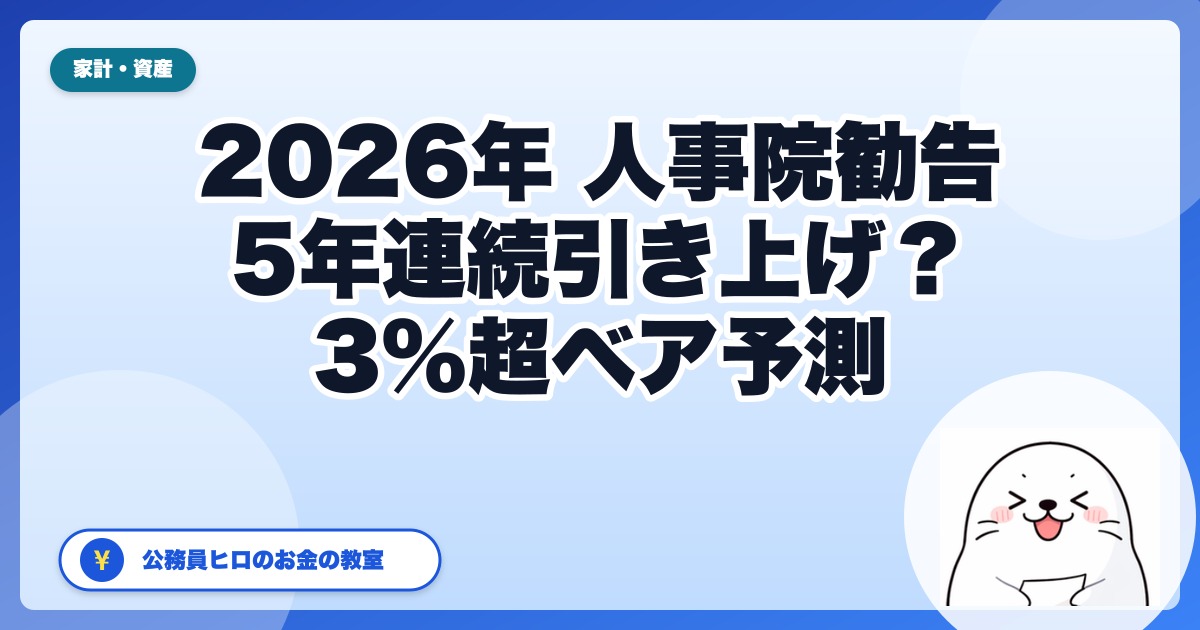 人事院勧告2026【確定】月例給＋3.51%・ボーナス4.70月｜差額支給はいつ？