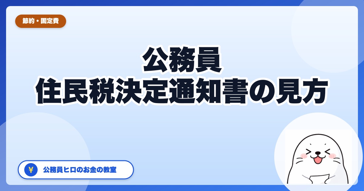 公務員の住民税決定通知書【2026年6月版】最初に見る3行と効果確認