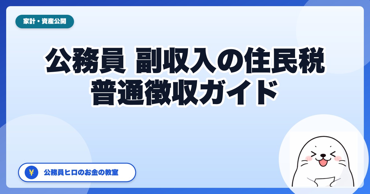 公務員の副収入と住民税：普通徴収切替の合法手続きガイド【2026年版】