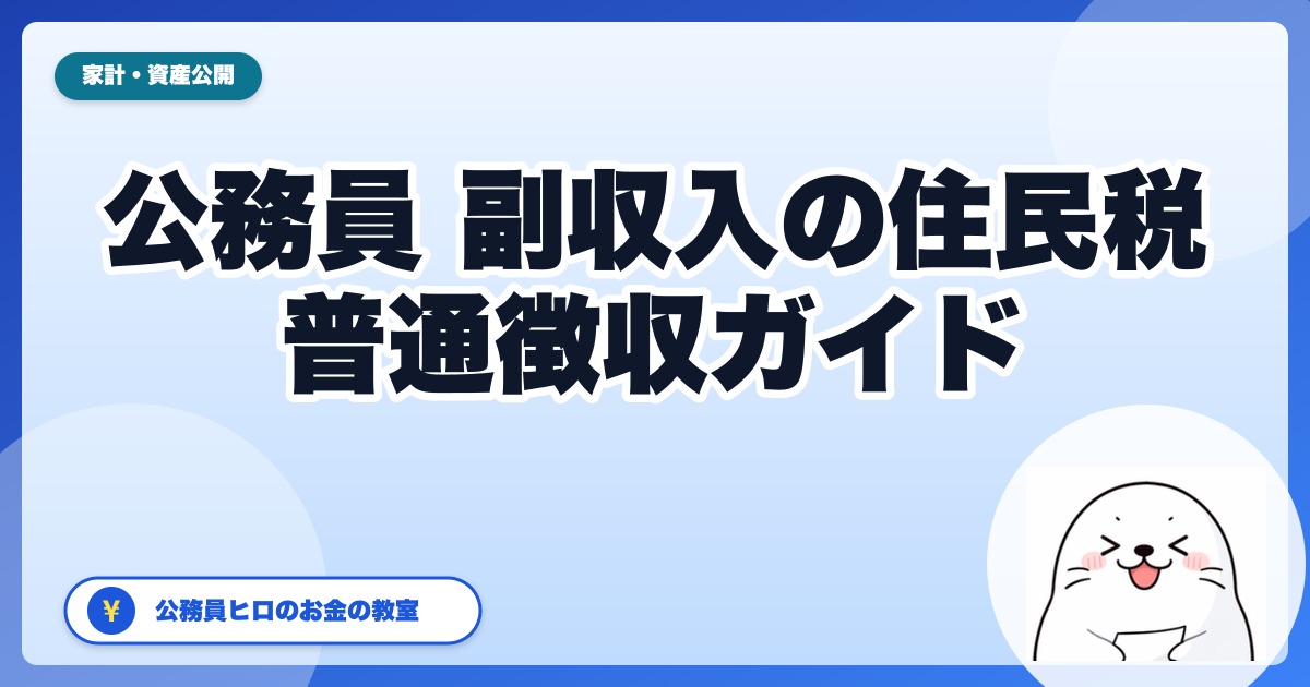 公務員の副収入と住民税：普通徴収切替の合法手続きガイド【2026年版】