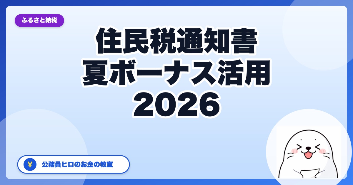 【公務員向け2026年版】6月の住民税通知書でふるさと納税の控除漏れを30秒で見抜く方法と、夏ボーナス→楽天で増額するロードマップ