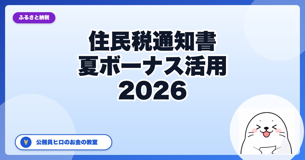 【公務員向け2026年版】6月の住民税通知書でふるさと納税の控除漏れを30秒で見抜く方法と、夏ボーナス→楽天で増額するロードマップ