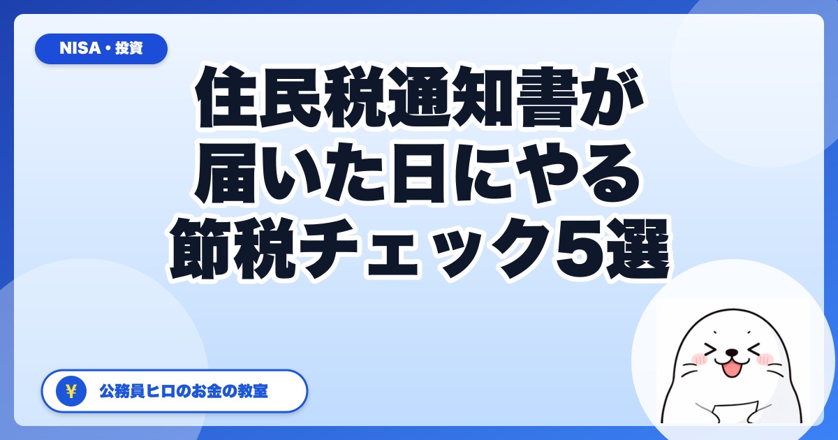 ぼくの住民税通知書が届いた日にやる節税チェック5選【公務員ヒロ・2026年版】