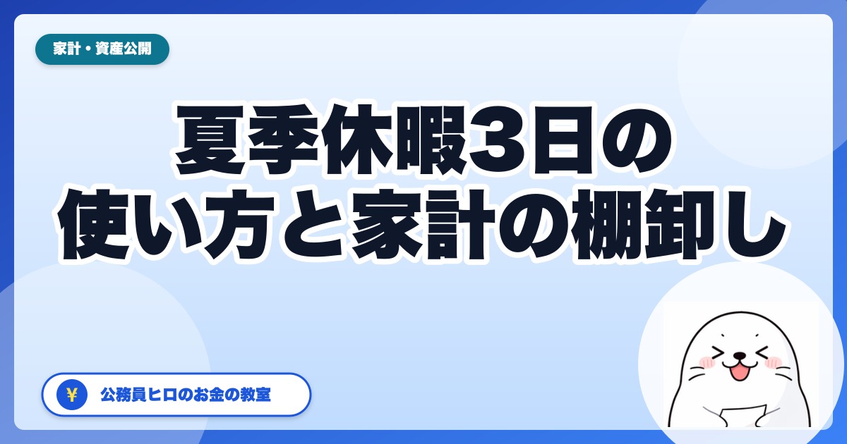 公務員の夏季休暇はいつ何日取れる？2026年の連休の組み方と、休み中に片づける家計の棚卸し5つ
