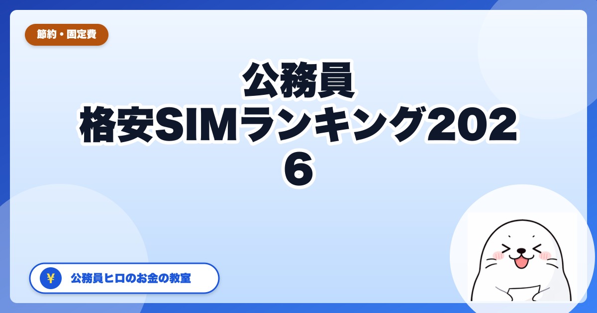 公務員のための格安SIM完全ランキング2026:1年使い倒した実体験TOP5
