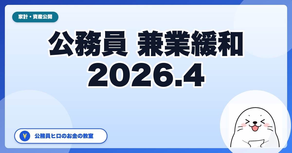 2026年4月から公務員の兼業規制が緩和。新たに承認される副業まとめ