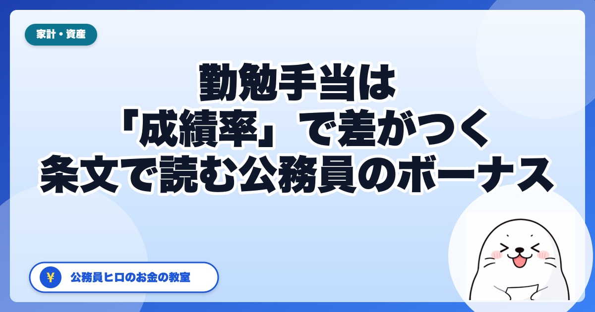 公務員のボーナスは「勧告の月数」だけで決まらない?勤勉手当の成績率を人事院規則で読む【12月支給前に】