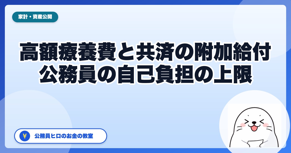 高額療養費の上限見直しでも、公務員はいったん落ち着いて。共済の『附加給付』で自己負担が月2.5万円ほどで頭打ちになる仕組み【2026年版】