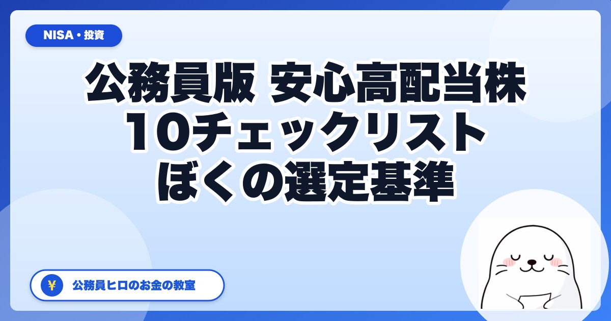 公務員版・安心して買える高配当株10チェックリスト｜ぼくが買うならこの基準で選ぶ