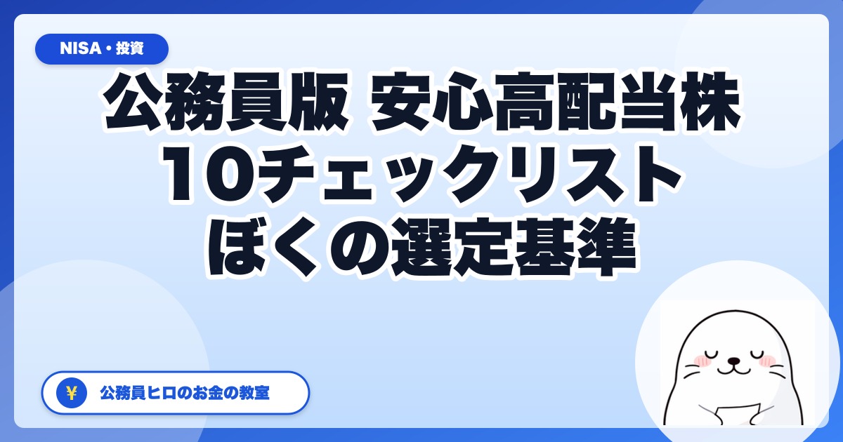 公務員版・安心して買える高配当株10チェックリスト｜ぼくが買うならこの基準で選ぶ