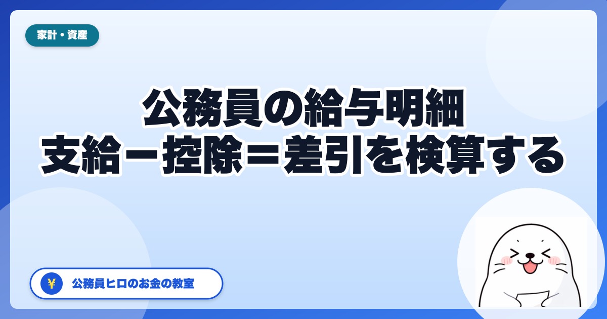 公務員の給与明細の読み方|支給・控除・差引支給額を「検算」で読む【2026年版】