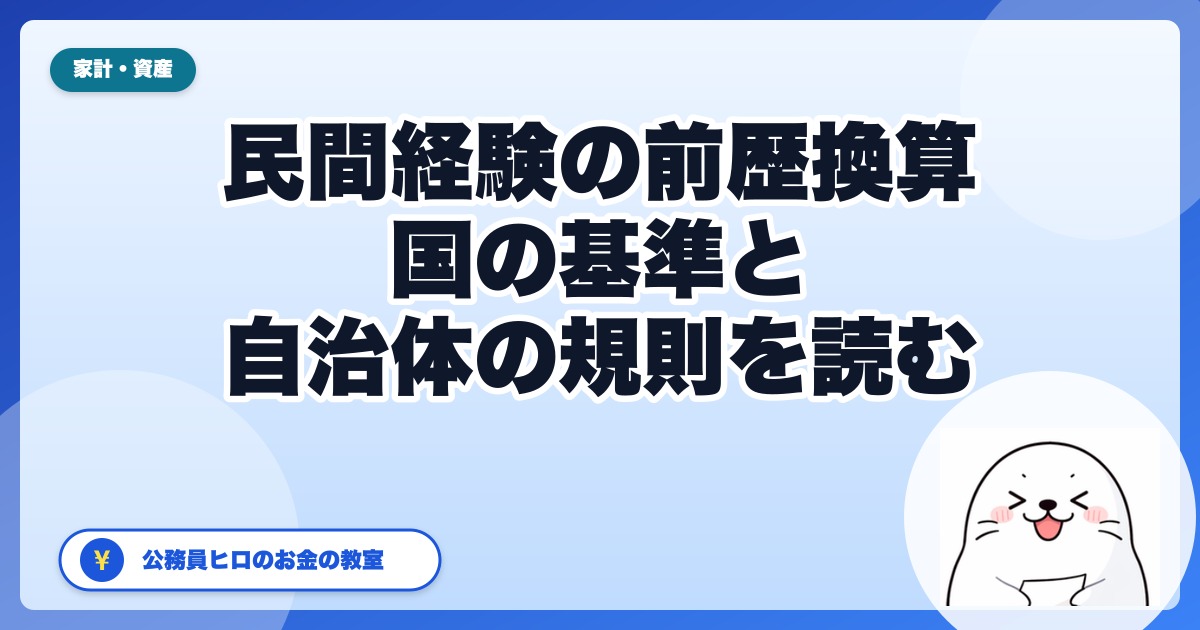 民間の経験は公務員の初任給にどう換算される?|前歴換算の仕組みを人事院の通知で読む