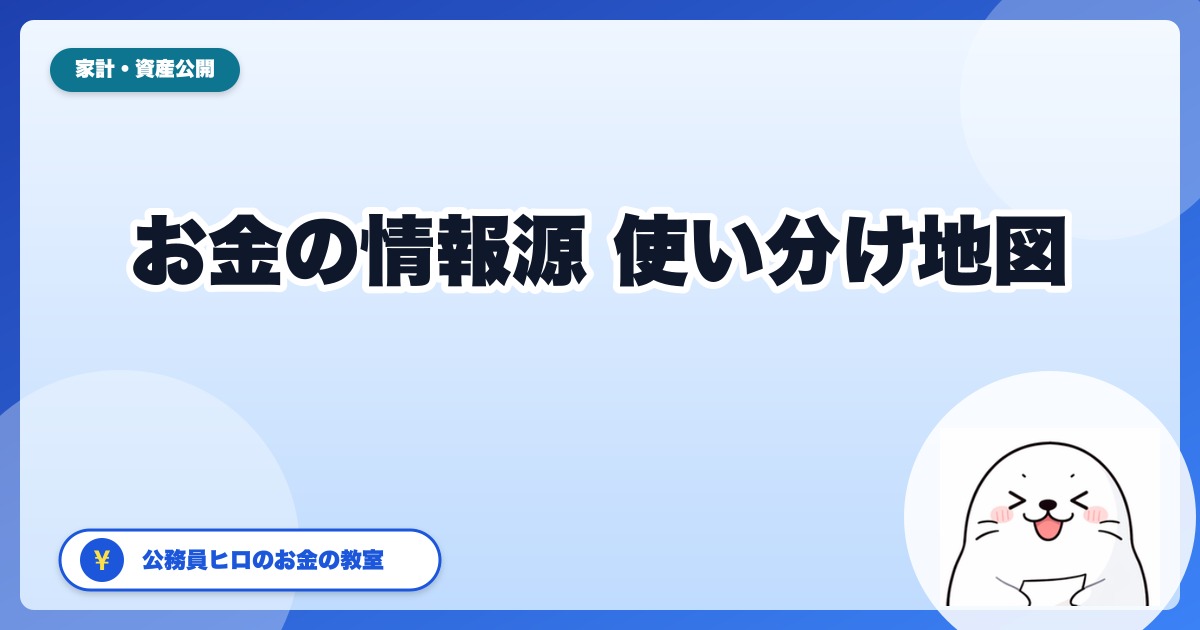 公務員のぼくが3年見てたどり着いた、お金の情報源の使い分け｜2026年5月版
