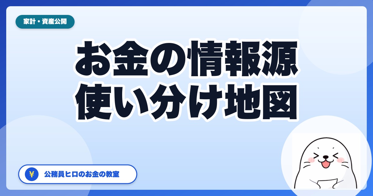 公務員のぼくが3年見てたどり着いた、お金の情報源の使い分け｜2026年5月版