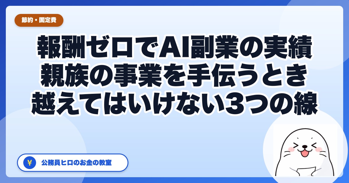 公務員が「報酬ゼロ」でAI副業の実績を積む方法|親族の事業を手伝うときに越えてはいけない3つの線