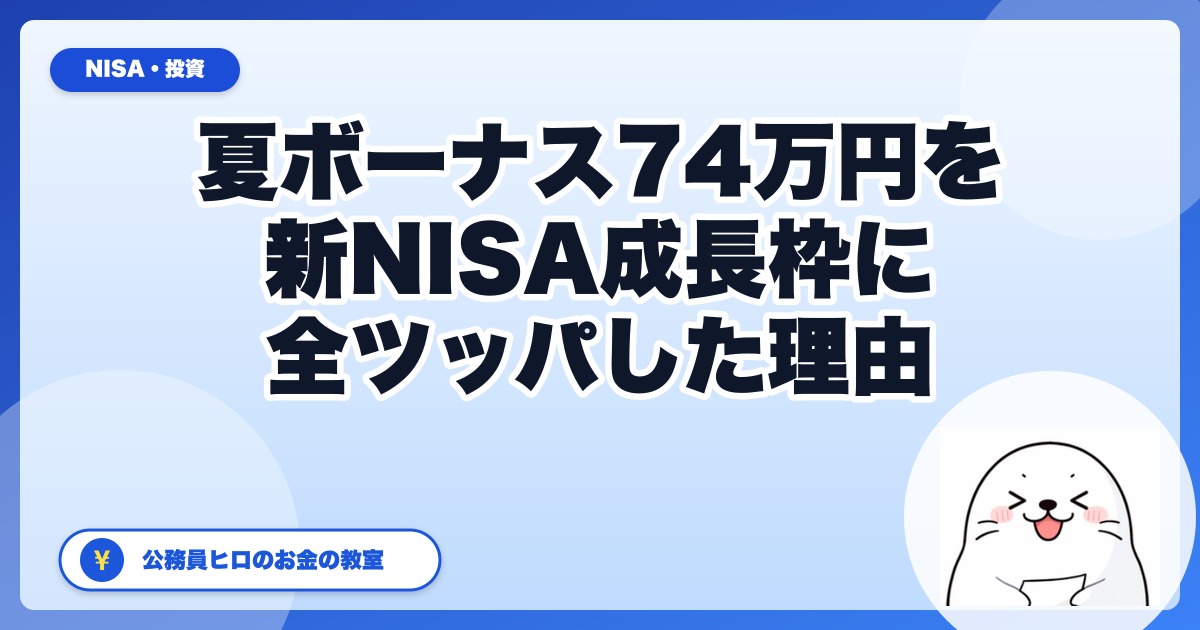夏ボーナス74万円を新NISA成長枠に全ツッパしていい人・ダメな人｜公務員31歳が解説