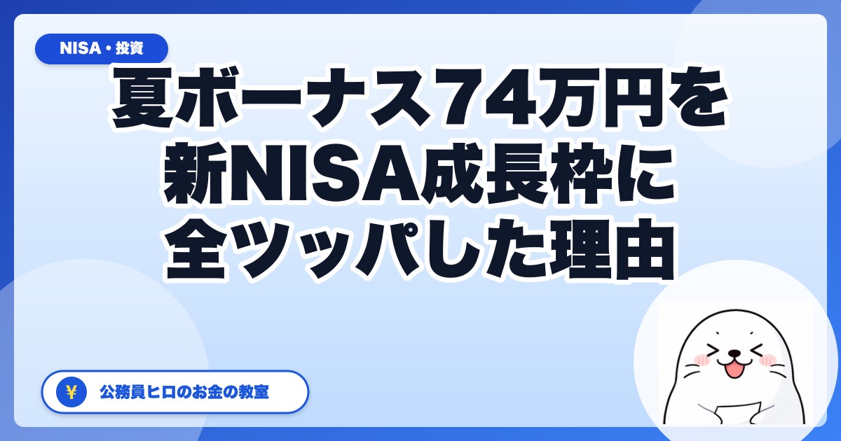夏ボーナス74万円を新NISA成長枠に全ツッパした理由｜公務員32歳