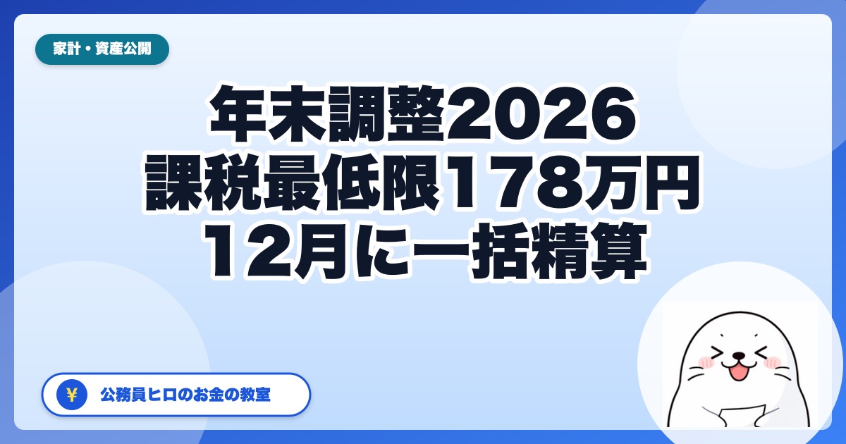 【2026年】年末調整で還付は増える?公務員の年収別目安と12月の注意点