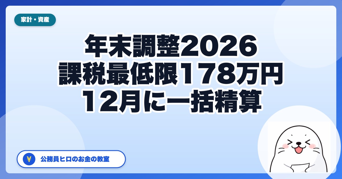 【2026年】年末調整で還付は増える?公務員の年収別目安と12月の注意点
