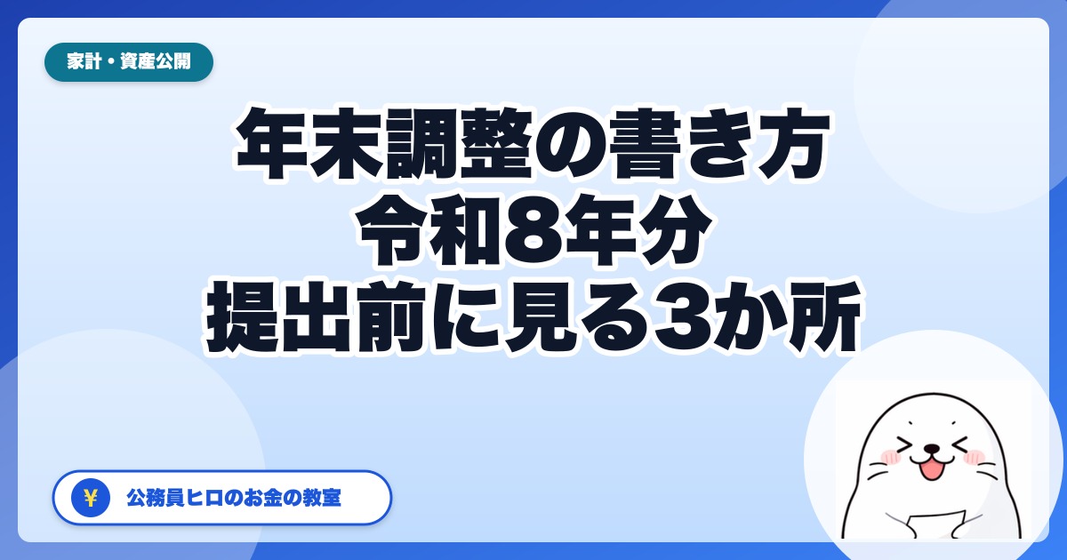 年末調整の書類、令和8年分はここで書き間違えやすい｜公務員が提出前に見る3か所