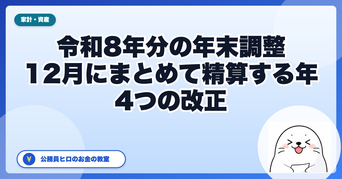 令和8年分の年末調整は「12月にまとめて精算する年」|4つの改正と、公務員が先に確認しておくこと