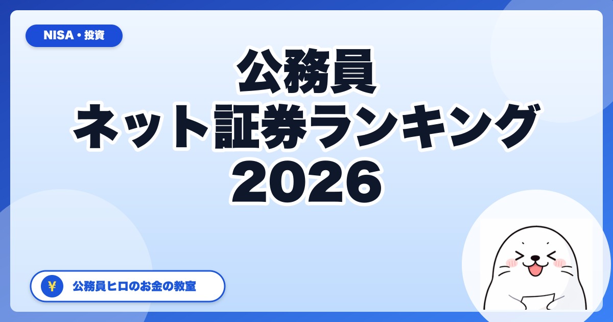 公務員の新NISA向けネット証券ランキング2026【実体験TOP5】