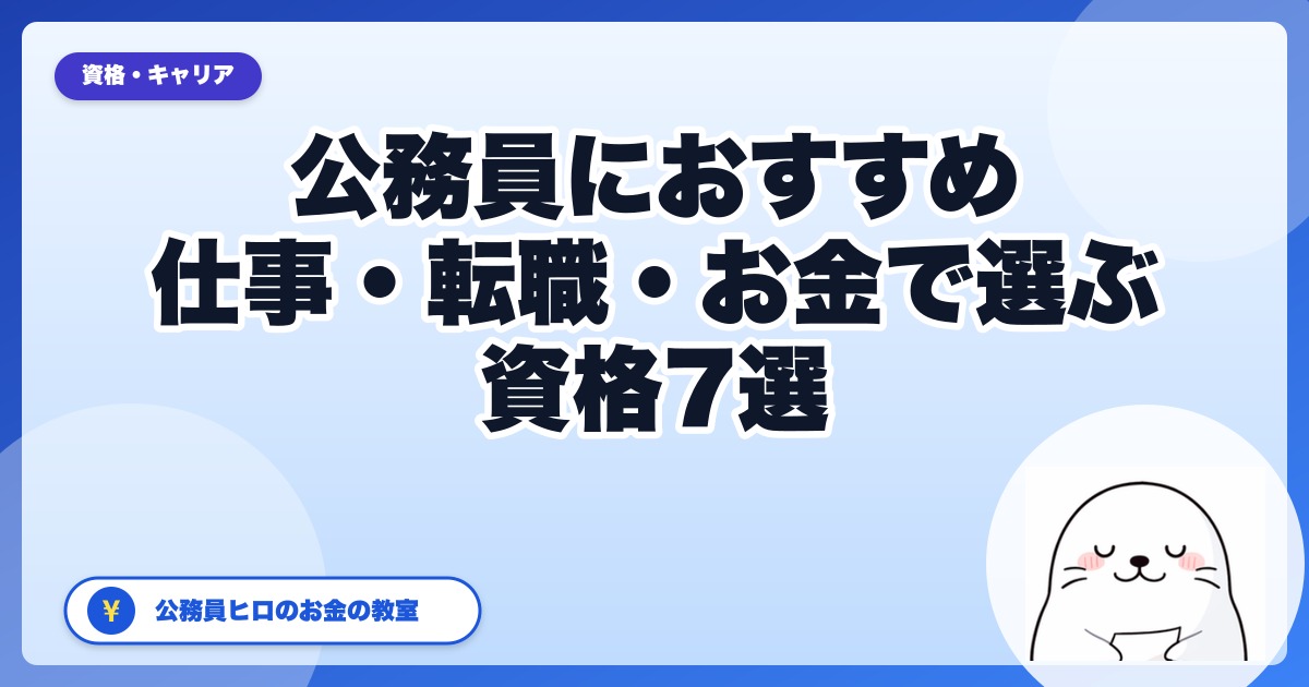 公務員におすすめの資格7選｜現役地方公務員が仕事・転職・お金で選ぶ