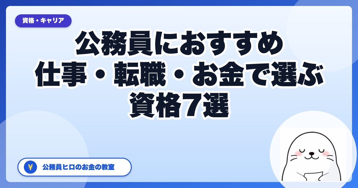 公務員におすすめの資格7選｜現役地方公務員が仕事・転職・お金で選ぶ