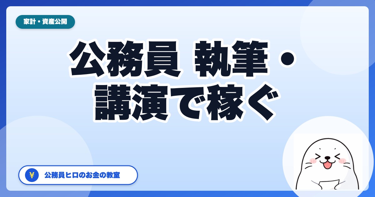 公務員の執筆・講演で稼ぐ完全ガイド：許可申請から報酬受取まで【2026年版】