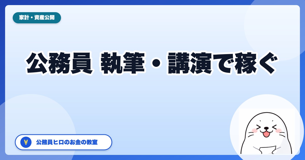 公務員の執筆・講演で稼ぐ完全ガイド：許可申請から報酬受取まで【2026年版】