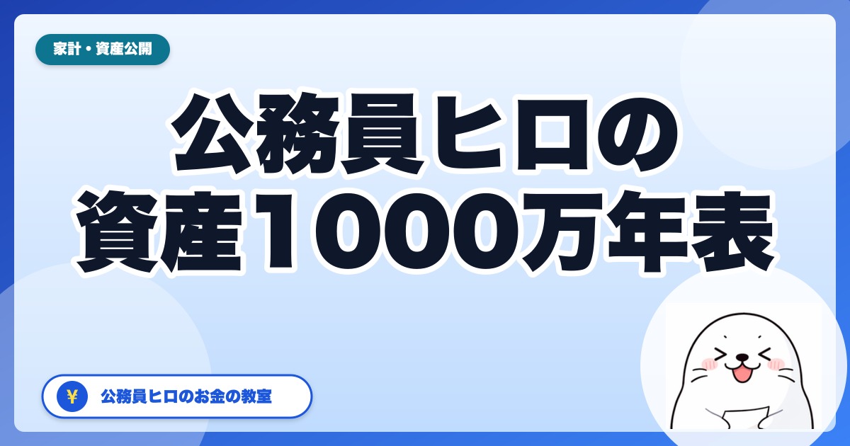 公務員ヒロが資産1,000万円到達まで歩んだ年表｜30代公務員の体験談