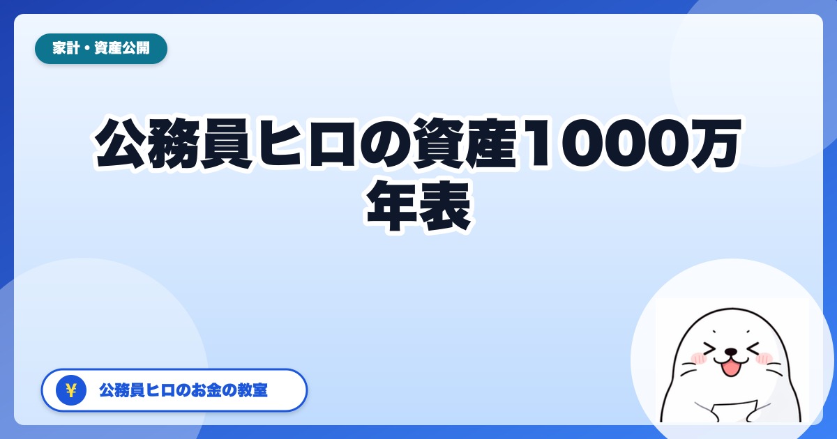 公務員ヒロが資産1,000万円到達まで歩んだ年表|30代公務員の体験談