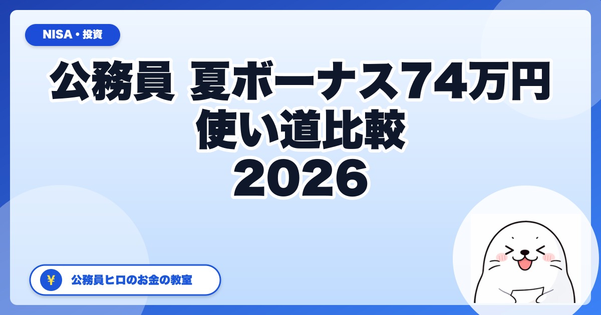 【2026年最新】公務員の夏ボーナス74万円、賢い使い道は？NISA・共済貯金・クラファンを実際の手取りで比較