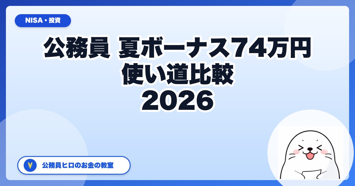 【2026年最新】公務員の夏ボーナス74万円、賢い使い道は?NISA・共済貯金・クラファンを実際の手取りで比較
