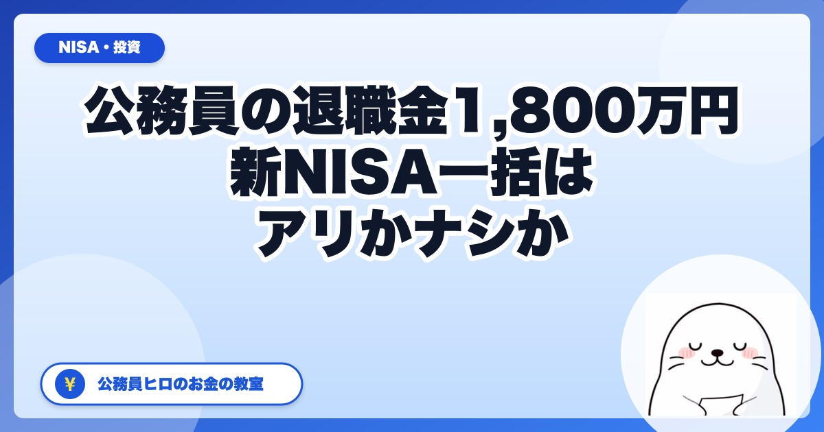 公務員の退職金1,800万円、新NISA一括投入はアリか？31歳ヒロが3パターン試算