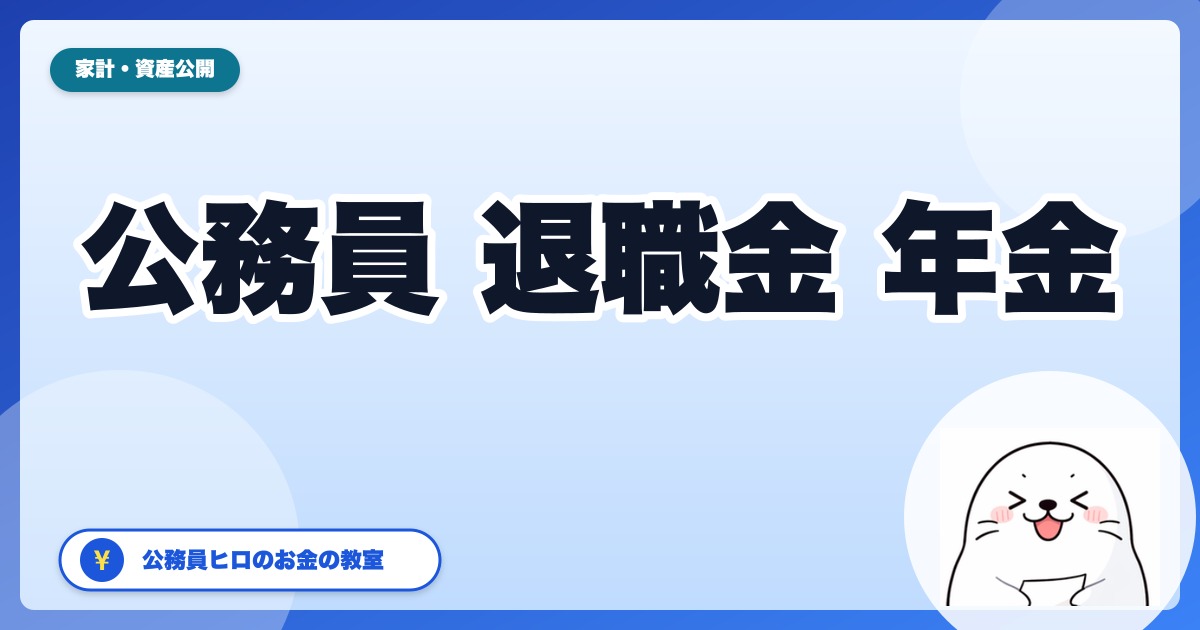 公務員の退職金・年金で老後はいくら?【2026年版】リアルな受給額シミュレーション