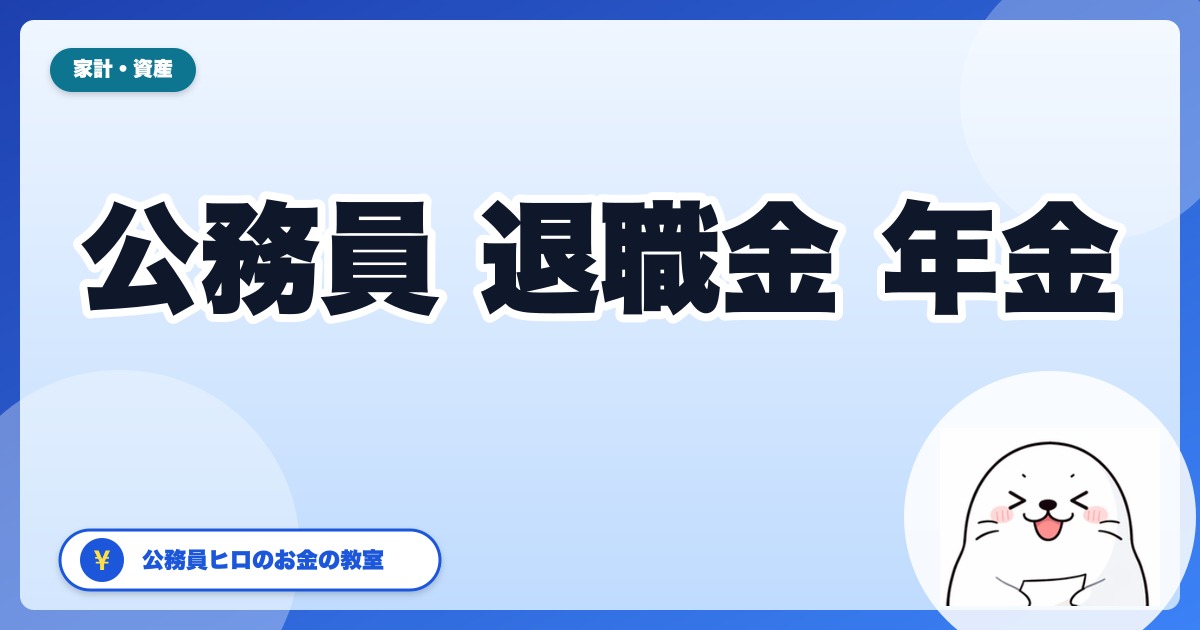 公務員の退職金・年金で老後はいくら？【2026年版】リアルな受給額シミュレーション
