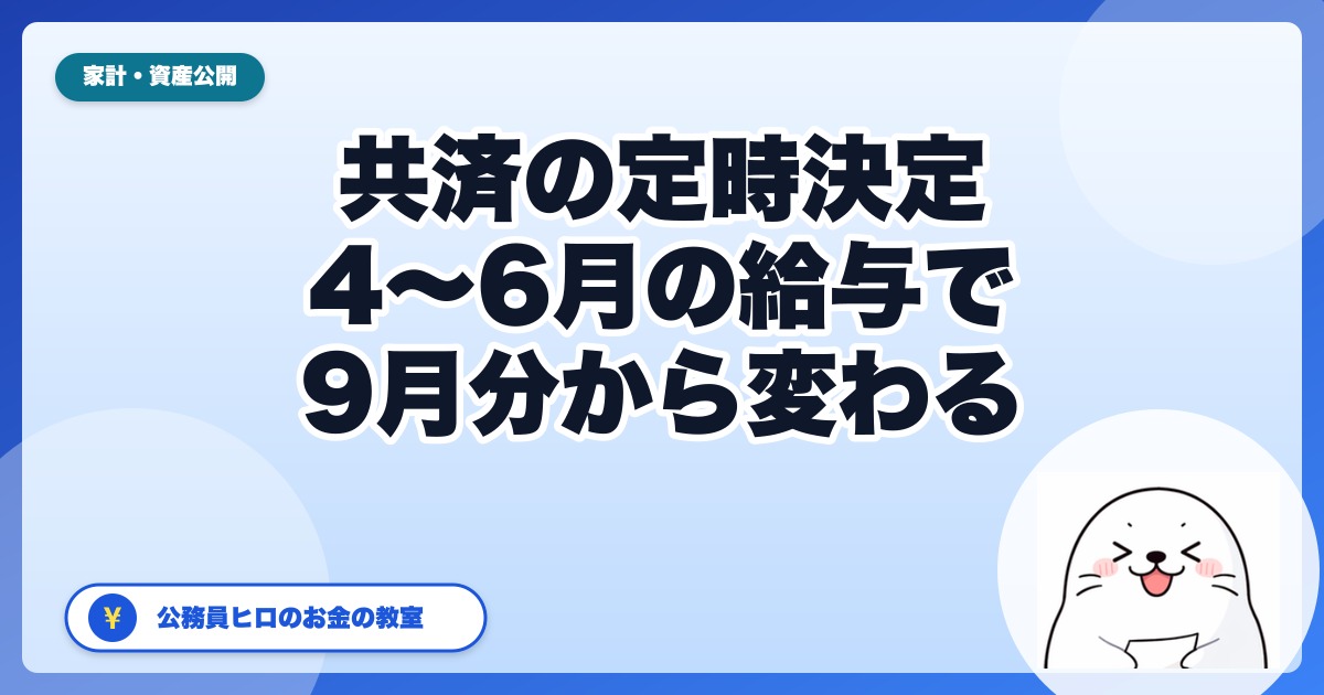 共済の定時決定で秋の手取りが変わる｜4〜6月の給与で「9月分から」標準報酬月額が決まります