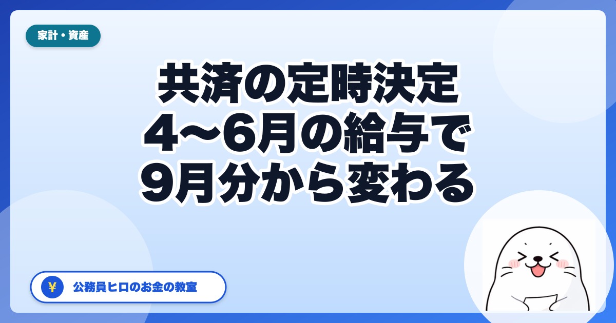 共済の定時決定|4〜6月の給与で9月分から標準報酬月額が変わる【公務員の秋の手取り】