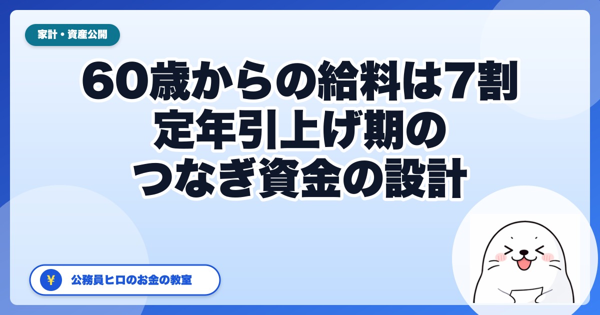 60歳からの給料は7割になる|定年引上げ期の公務員が知っておく「つなぎ資金」の設計