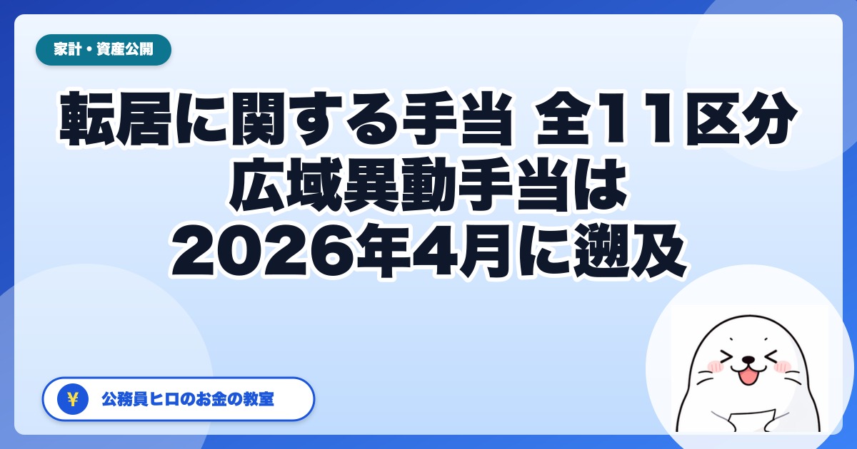公務員の「転居に関する手当」はいくら?別表第7の全11区分と、2026年4月に遡って上がる広域異動手当