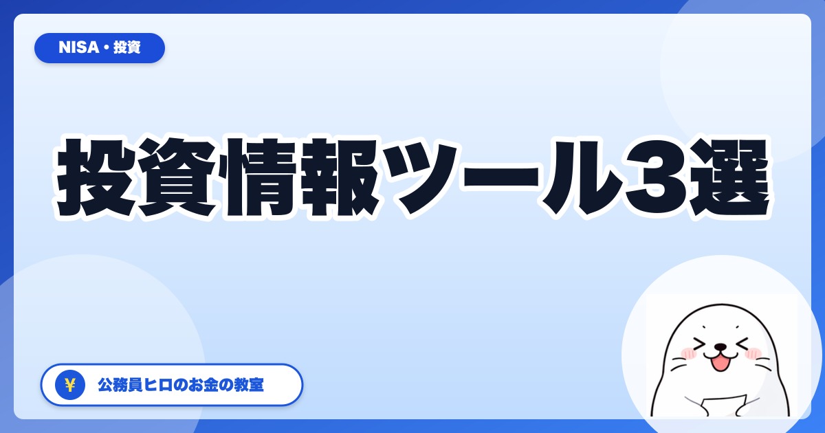 公務員ヒロが整理した、銘柄選びに役立つ投資情報ツール3選【2026年5月】