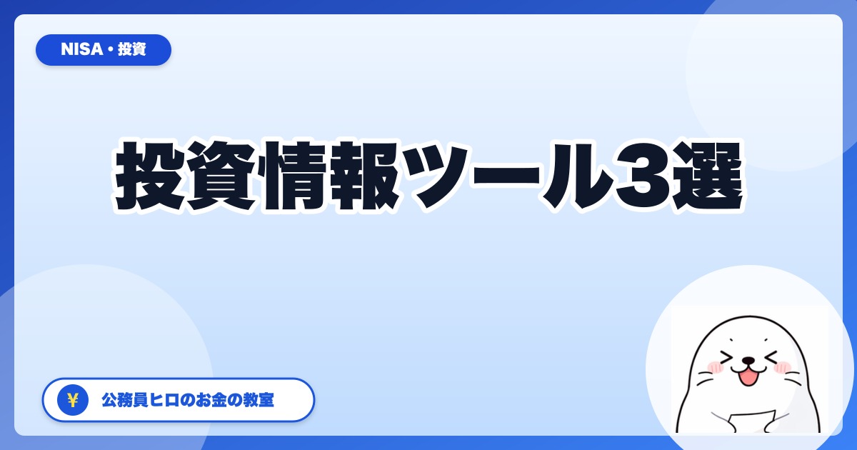 公務員ヒロが銘柄選びで参考にする投資情報ツール3選【2026年5月】