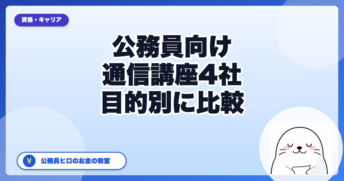 公務員におすすめの通信講座4社｜FP・簿記・行政書士を目的別比較