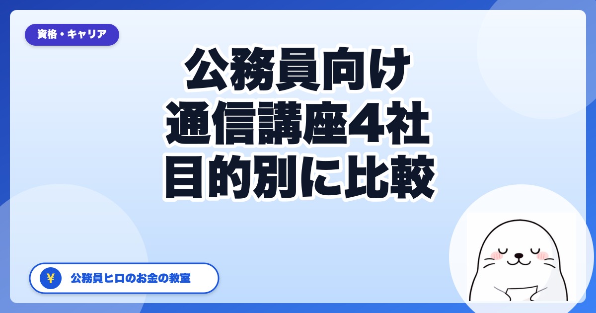 公務員におすすめの通信講座4社｜FP・簿記・行政書士を目的別比較