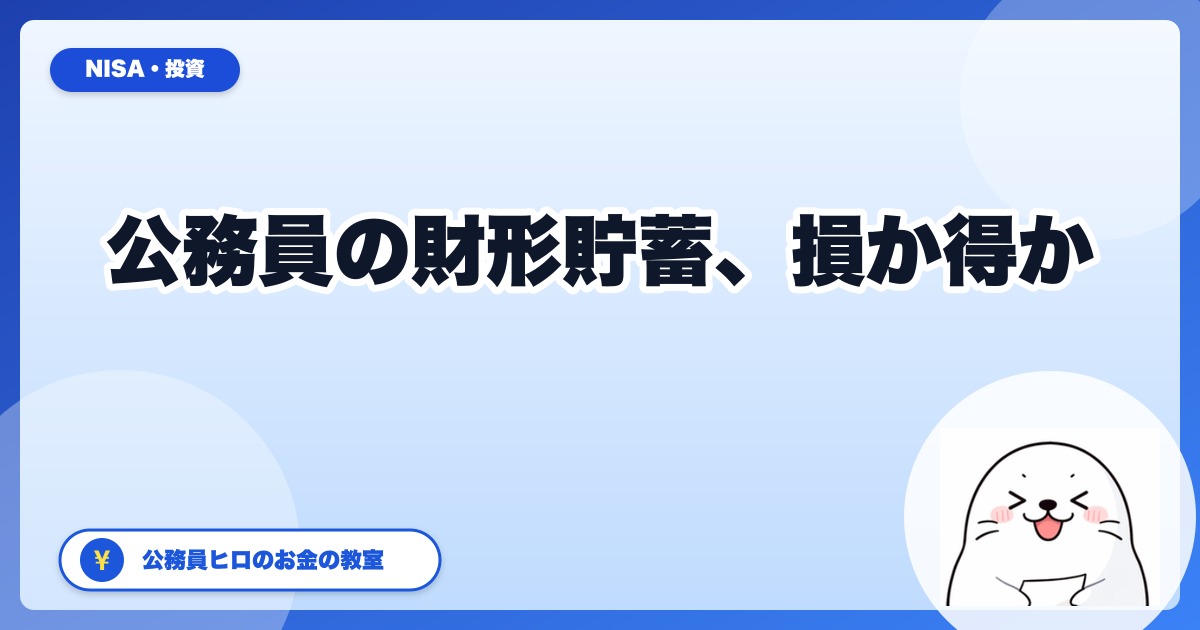 公務員の財形貯蓄は本当に「やめたほうがいい」のか？住宅財形・年金財形・一般財形の損得